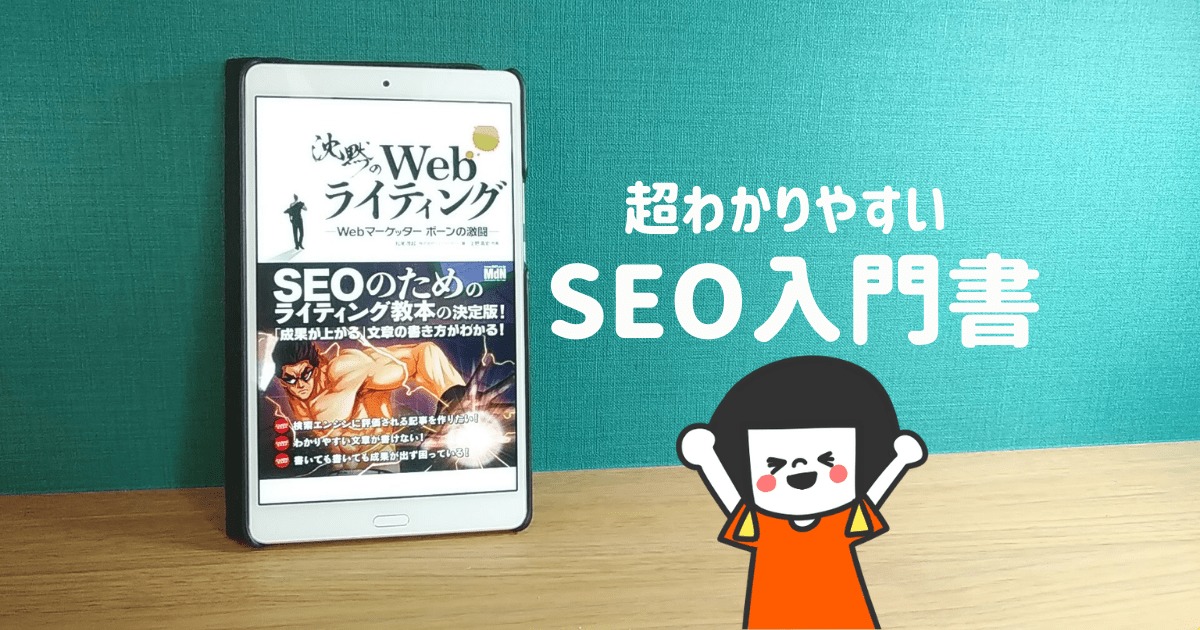 Seoを意識したweb記事の書き方がわかる 沈黙のwebライティング をレビュー すらすらかける ブログの悩み 記事が書けない が解決するブログ