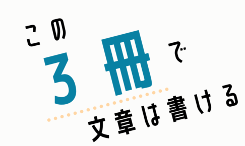 文章の書き方を勉強したい人におすすめする本・教材3選