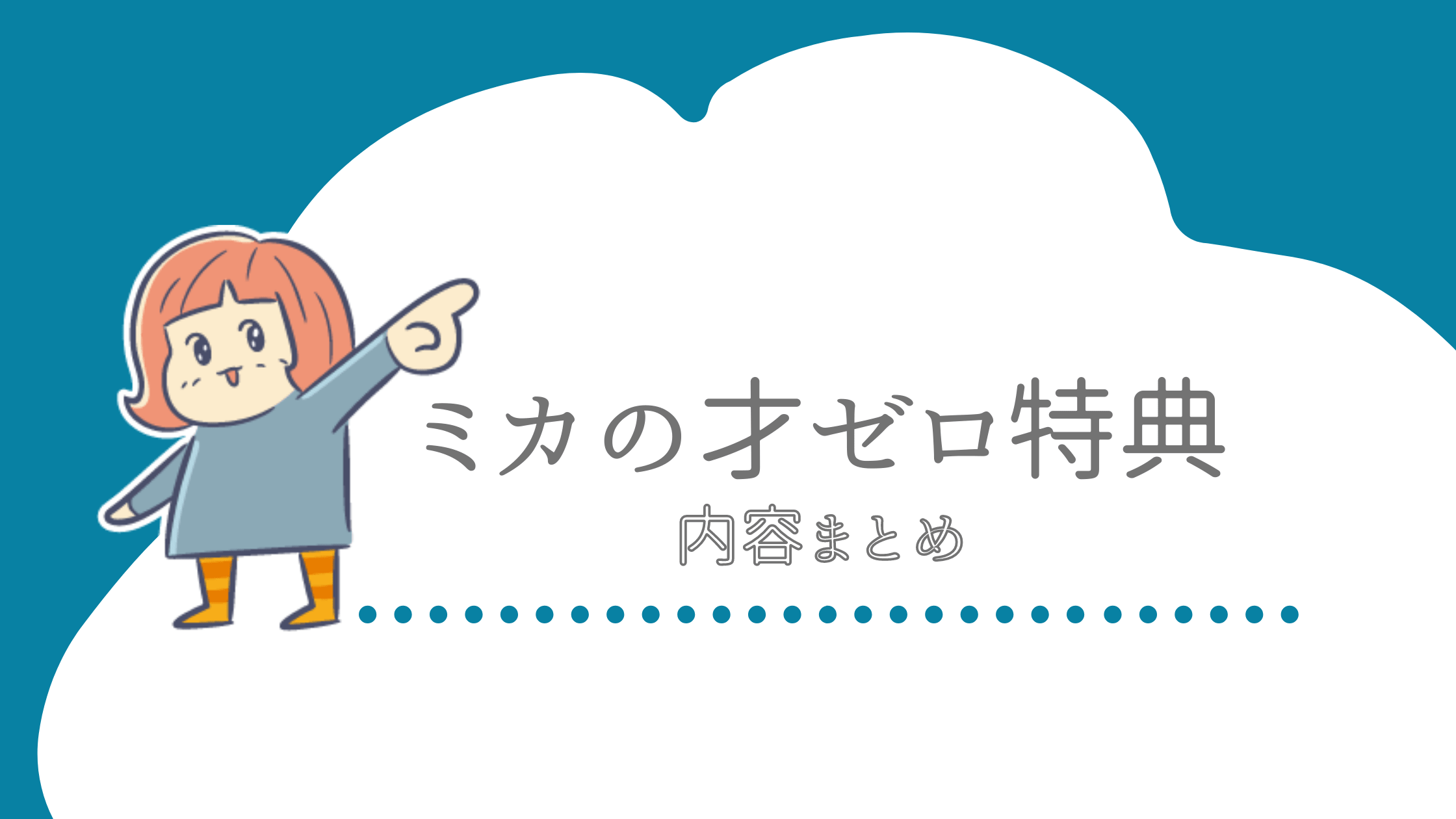 才ゼロ購入で４つもらえる ミカのオリジナル特典の詳細はこちら すらすらかける ブログの悩み 記事が書けない が解決するブログ