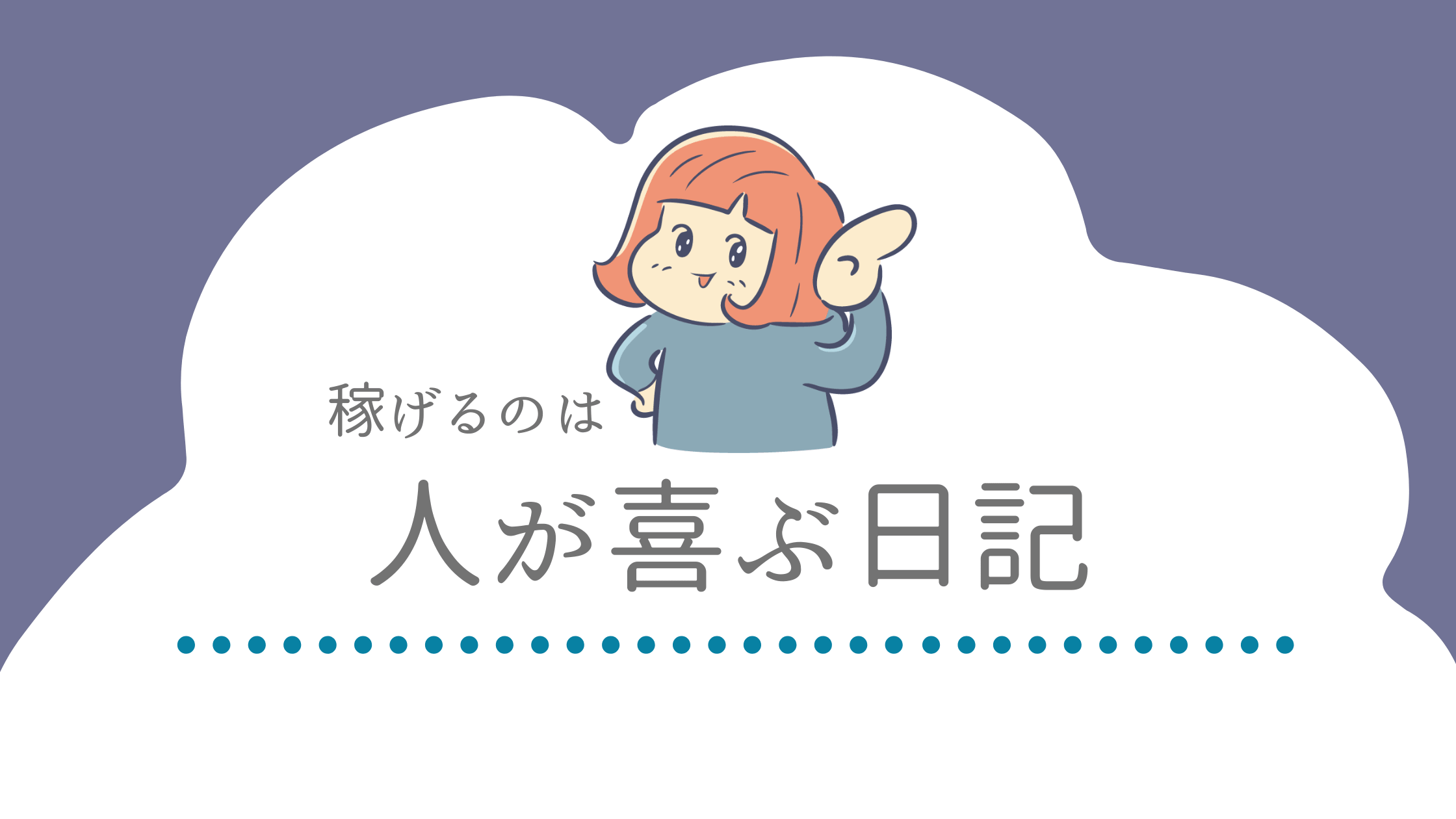 日記ブログでは稼げない 覚えておきたい一般人と有名人のブログの使い方の違い すらすらかける ブログの悩み 記事が書けない が解決するブログ